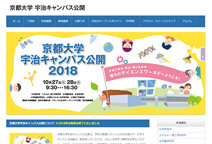 京都大学宇治キャンパス公開2018